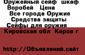 Оружейный сейф (шкаф) Воробей › Цена ­ 2 860 - Все города Оружие. Средства защиты » Сейфы для оружия   . Кировская обл.,Киров г.